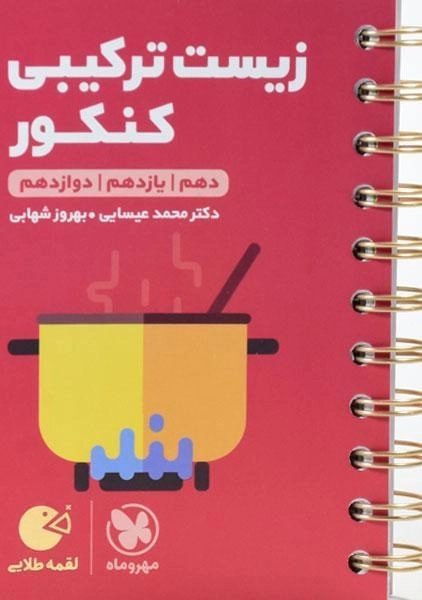 کتاب لقمه طلایی زیست ترکیبی کنکور مهروماه - 0