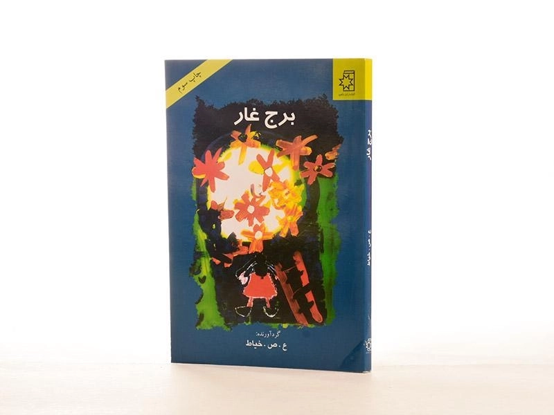 کتاب برج غار - خیاط - 3