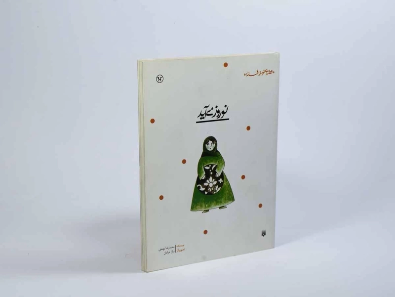 کتاب نوروز می آید (قصه ای نو از افسانه) - 3