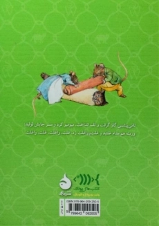 کتاب قصه ی ساموئل سیبیل یا رولت مربایی - 1