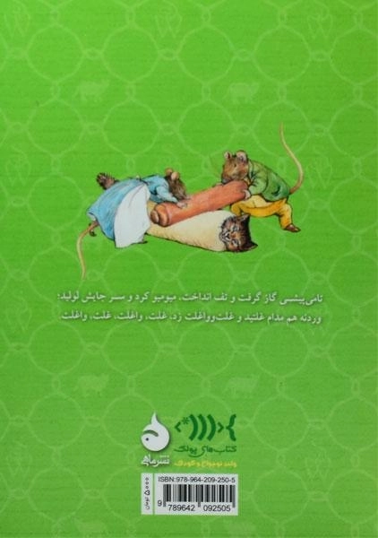 کتاب قصه ی ساموئل سیبیل یا رولت مربایی - 1