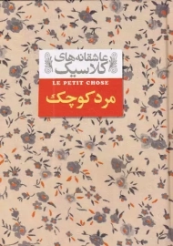 کتاب مرد کوچک (عاشقانه های کلاسیک)