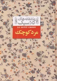 کتاب مرد کوچک (عاشقانه های کلاسیک)