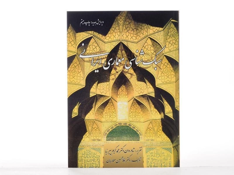 کتاب سبک شناسی معماری ایرانی - پیرنیا | معماریان - 2