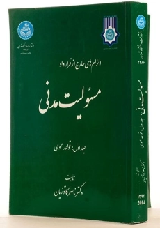 کتاب مسئولیت مدنی (جلد اول: قواعد عمومی) | کاتوزیان - 2