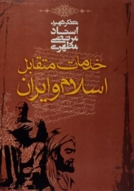 کتاب خدمات متقابل اسلام و ایران - مرتضی مطهری