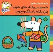 کتاب شیمو می ره یه جای خوب بازی کنه با سنگ و چوب (ترانه های شیمو شیمو 18)