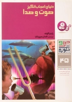 کتاب دنیای اعجاب انگیز صوت و صدا (چرا و چگونه 45)