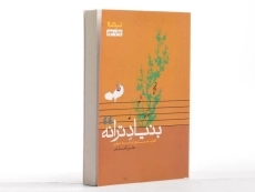 کتاب بنیاد ترانه - علی کمارجی - 3