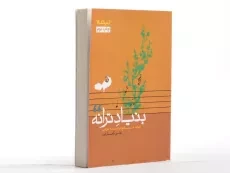 کتاب بنیاد ترانه - علی کمارجی - 3