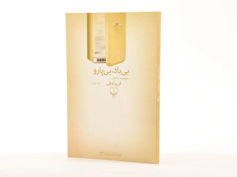 کتاب بی باد، بی پارو - فریبا وفی - 2