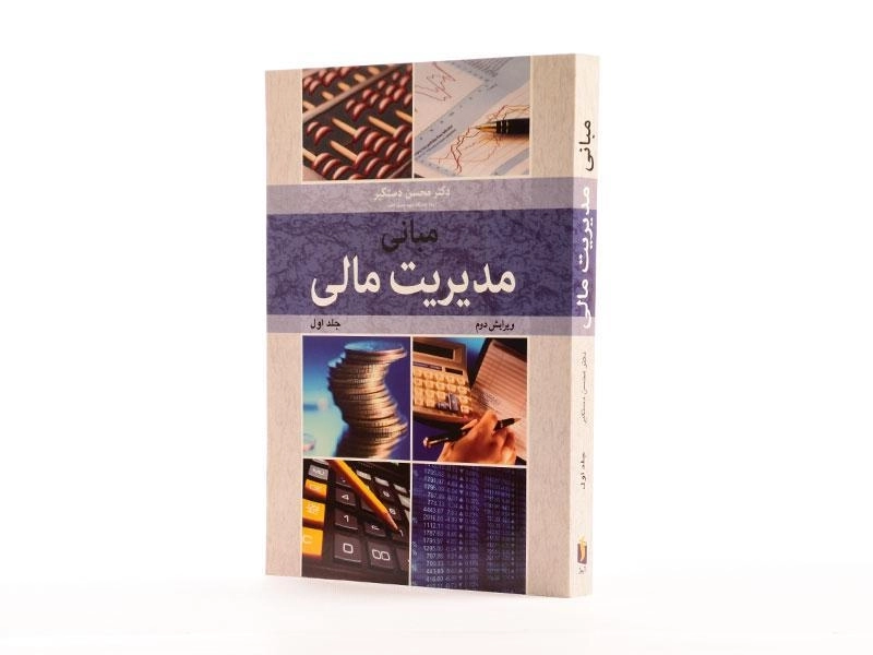 کتاب مبانی مدیریت مالی (جلد اول) - دستگیر - 2