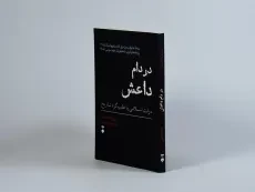 کتاب در دام داعش - پی یر ژان لوییزار - 2