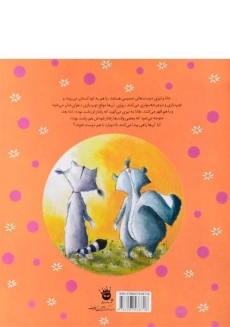 کتاب دعوای دوست های صمیمی - زعفران - 1