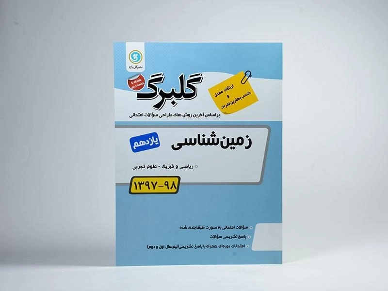 کتاب گلبرگ زمین شناسی یازدهم [11] گل واژه - 2