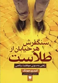 کتاب سنگفرش هر خیابان از طلاست | کیم وو چونگ