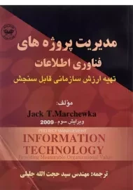 کتاب مدیریت پروژه های فناوری اطلاعات | مارچوکا