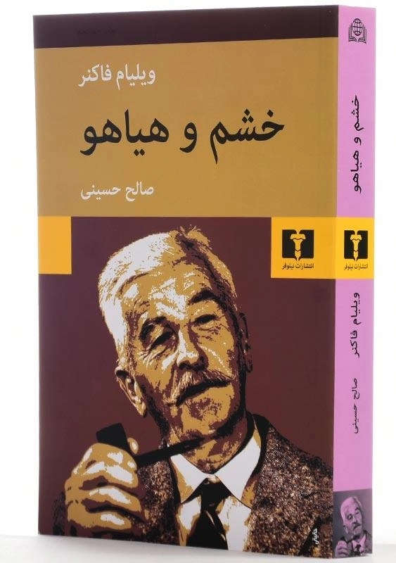 کتاب خشم و هیاهو | ویلیام فاکنر؛ ترجمه ی صالح حسینی - 2