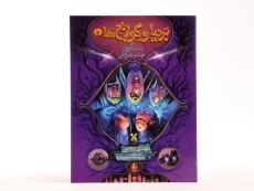 کتاب بردیا و گولاخ ها 2 (پیشگوی چشم نقره ای) - 3