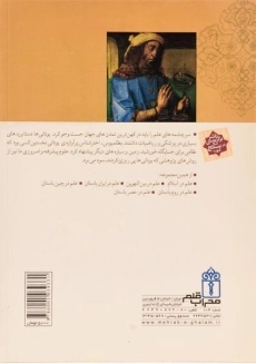 کتاب علم در یونان باستان (تاریخ علم برای نوجوانان) - 1