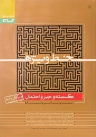 کتاب خط ویژه گسسته و جبر و احتمال گاج