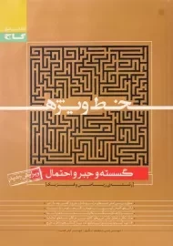 کتاب خط ویژه گسسته و جبر و احتمال گاج