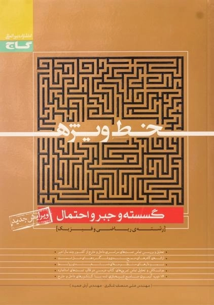 کتاب خط ویژه گسسته و جبر و احتمال گاج