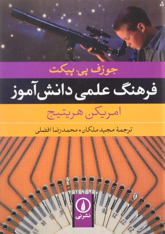 کتاب فرهنگ علمی دانش آموز | جوزف پی. پیکت - 2