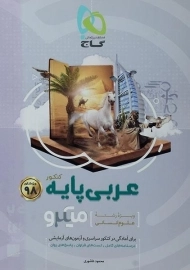 کتاب میکرو عربی پایه کنکور انسانی گاج