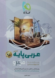 کتاب میکرو عربی پایه کنکور انسانی گاج