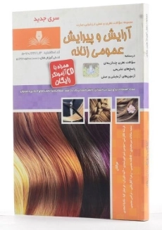 کتاب آرایش و پیرایش عمومی زنانه | نگارشی - 1