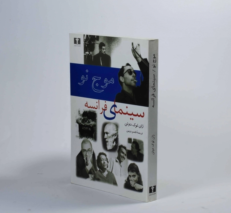 کتاب موج نو سینمای فرانسه - ژان لوک دوئن - 2