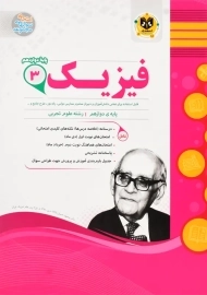 کتاب فیزیک دوازدهم تجربی اسفندیار