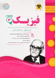 کتاب فیزیک دوازدهم تجربی اسفندیار