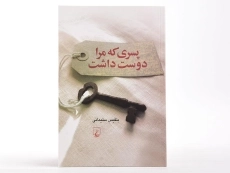 کتاب پسری که مرا دوست داشت - 3