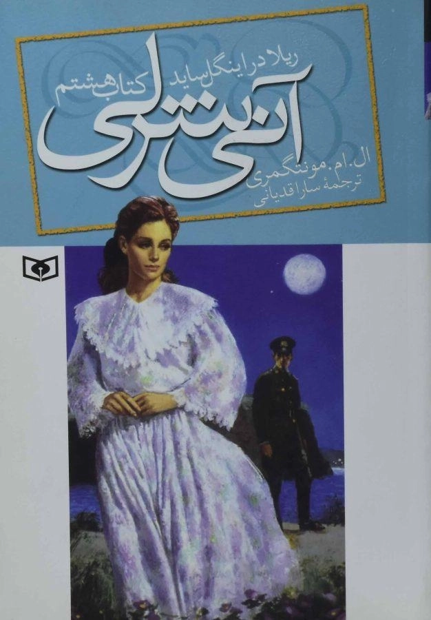 کتاب آنی شرلی ریلا در اینگل ساید (کتاب هشتم)