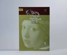 کتاب دختری با گوشواره مروارید - شوالیه - 3