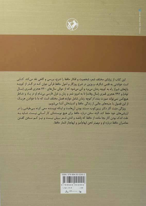 کتاب از کوچه رندان - عبدالحسین زرین کوب - 1