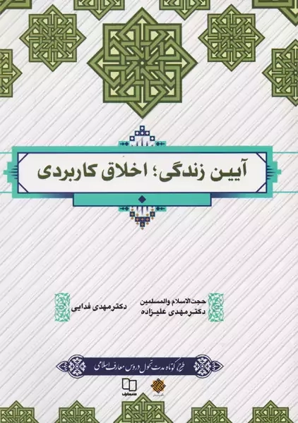 کتاب آیین زندگی؛ اخلاق کاربردی | مهدی وفایی