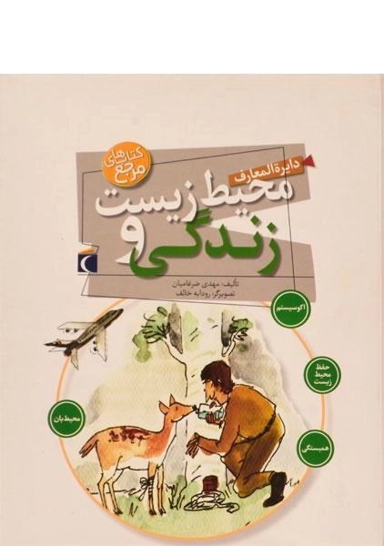 کتاب دایره المعارف محیط زیست و زندگی - 0