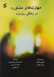 کتاب مهارت های مشاوره در زندگی روزمره