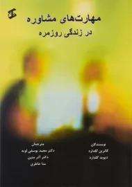 کتاب مهارت های مشاوره در زندگی روزمره