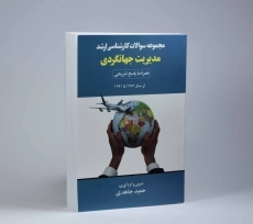 کتاب ارشد مجموعه سوالات مدیریت جهانگردی - جاهدی - 4