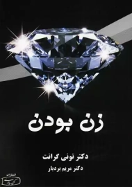 کتاب زن بودن