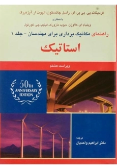 کتاب تشریح مسایل مکانیک برداری برای مهندسان استاتیک جانستون (جلد 1)