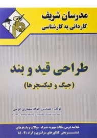 کتاب کاردانی به کارشناسی طراحی قید و بند - مدرسان شریف