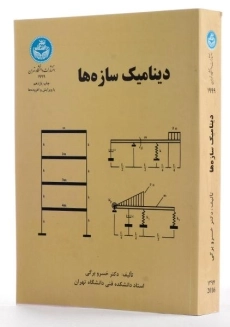 کتاب دینامیک سازه ها - برگی - 1