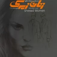 کتاب چرا مردها عاشق زنان زیرک می‌شوند