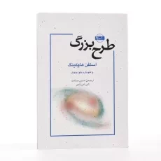 کتاب طرح بزرگ - استفن هاوکینگ - 2