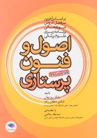 کتاب اصول و فنون پرستاری نشر جامعه&zwnj;نگر